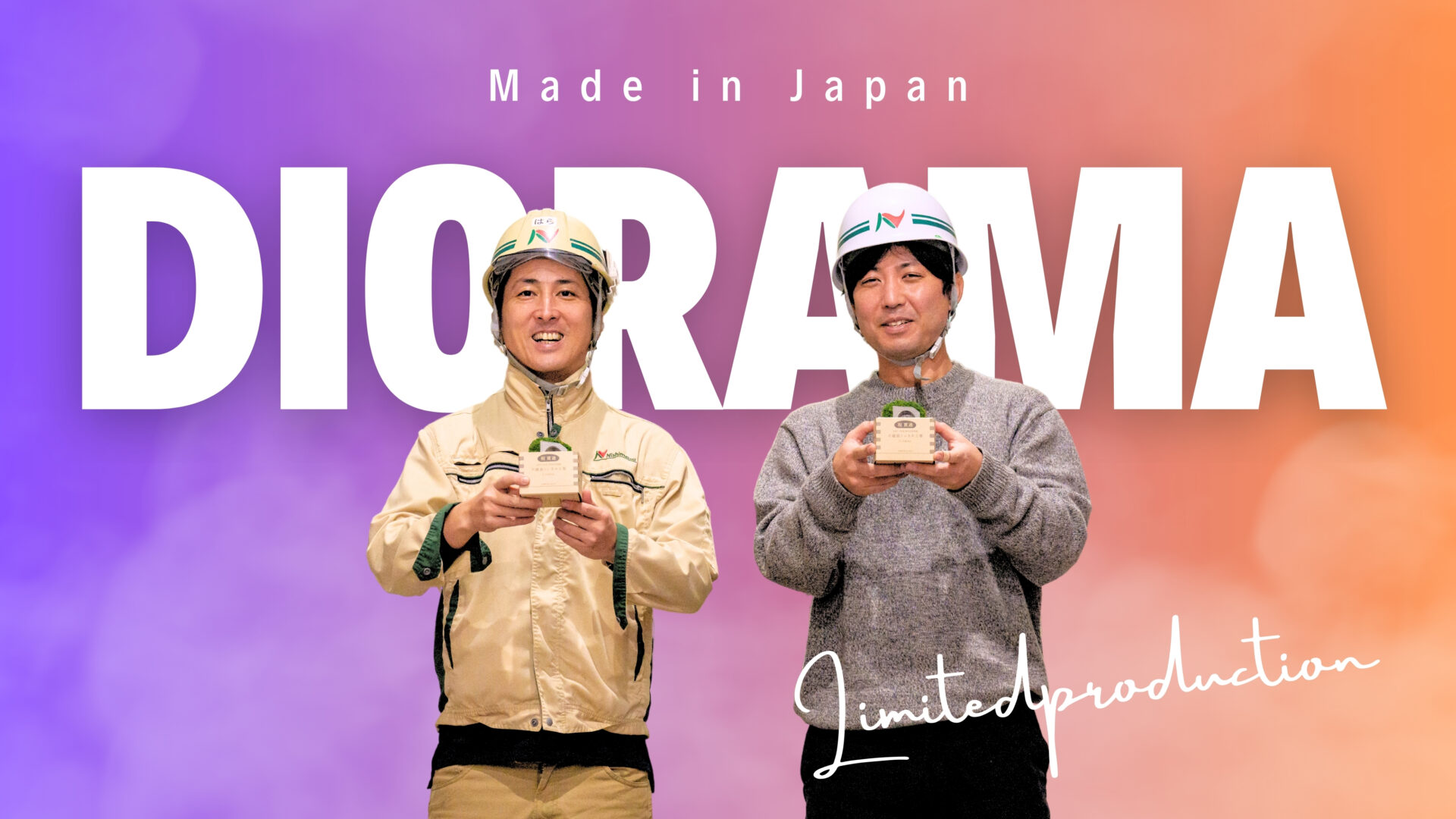 親父の夜なべ　建設ジオラマに挑戦　不破原トンネルの思い出