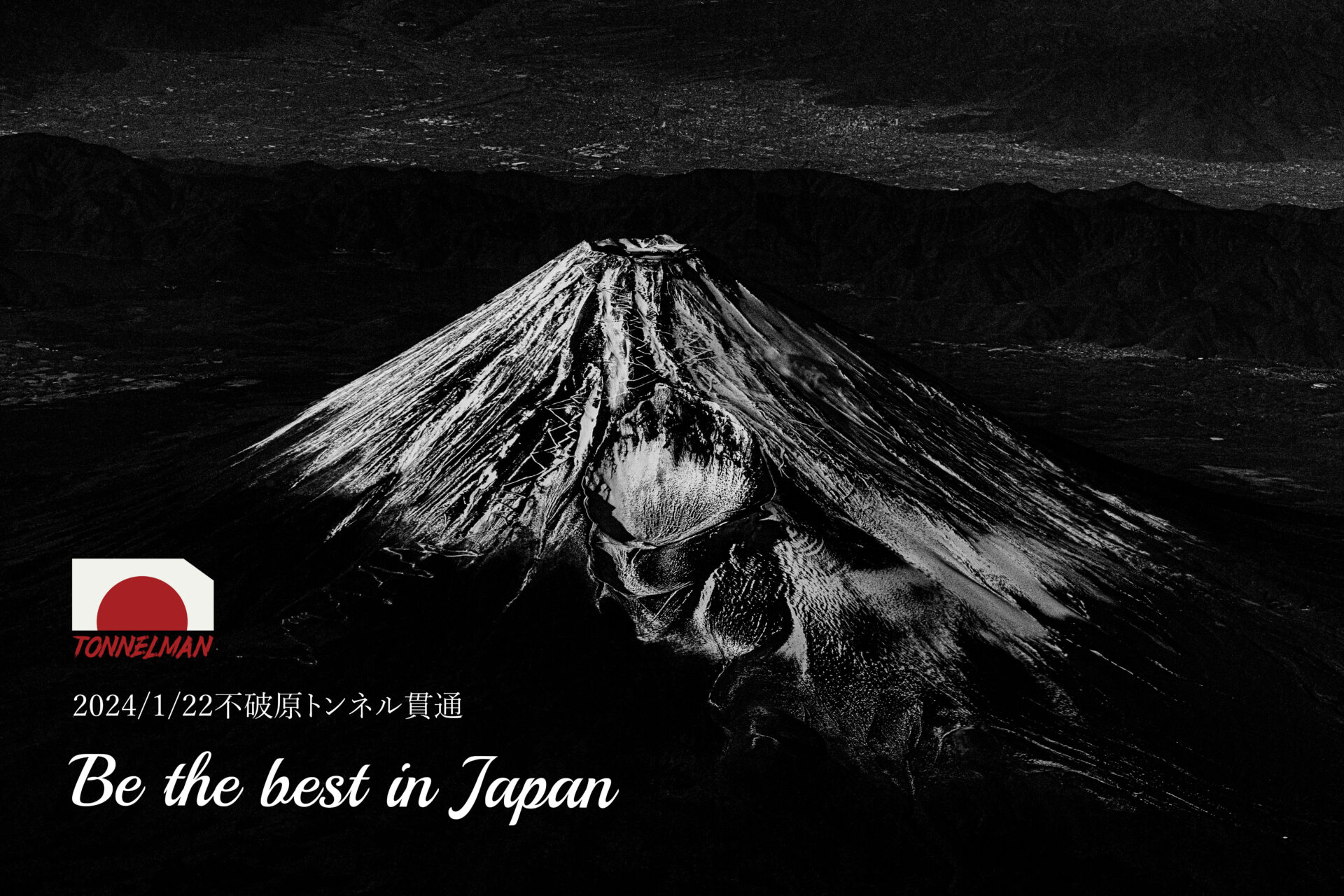 2024年1月22日　不破原トンネル貫通