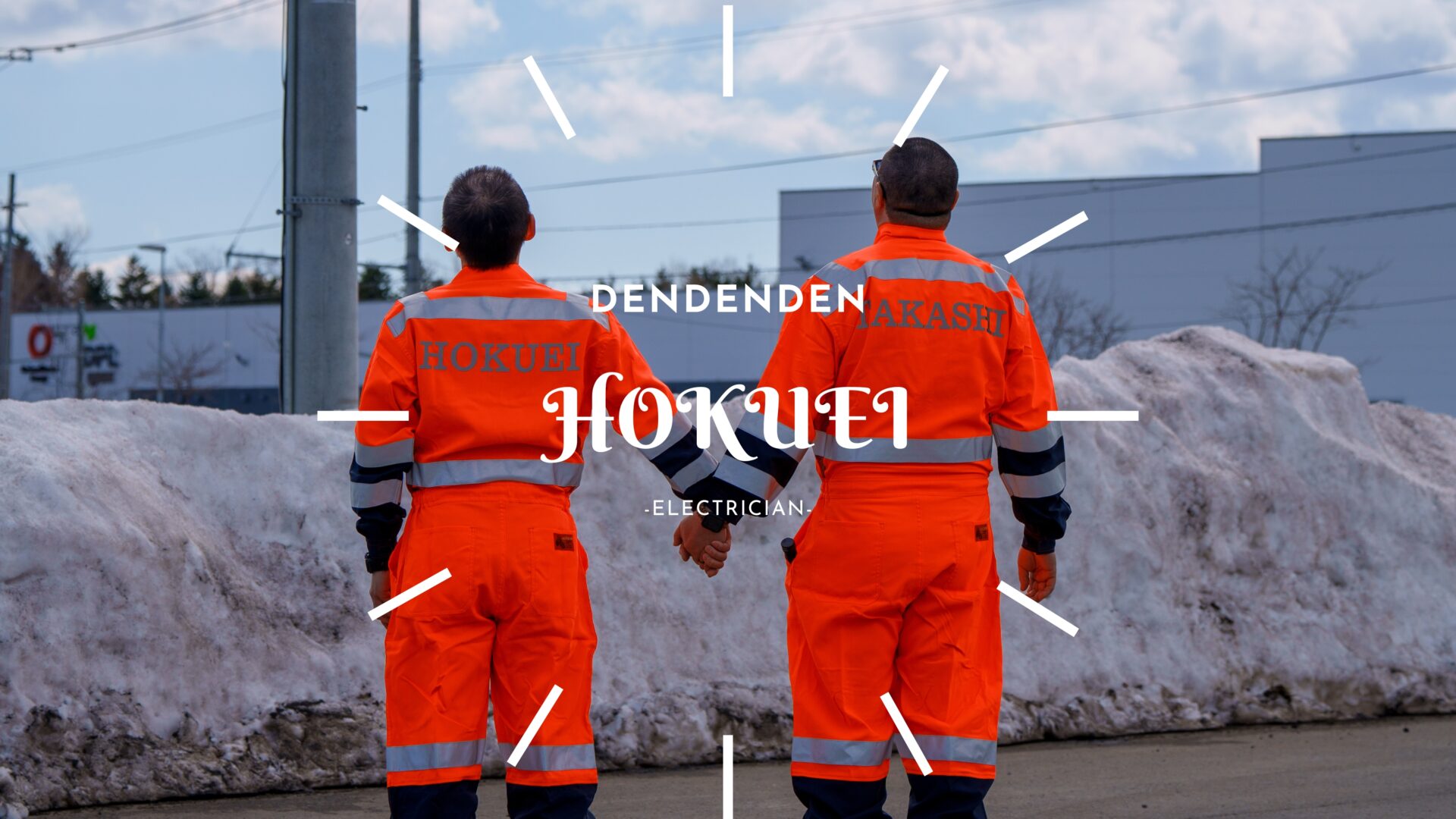 こんな会社3　北英電工株式会社